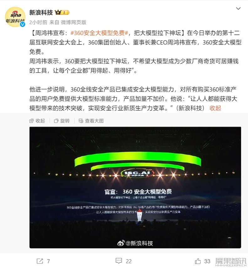 “要把大模型拉下神坛”,周鸿祎宣布 360 安全大模型免费插图 “要把大模型拉下神坛”,周鸿祎宣布 360 安全大模型免费