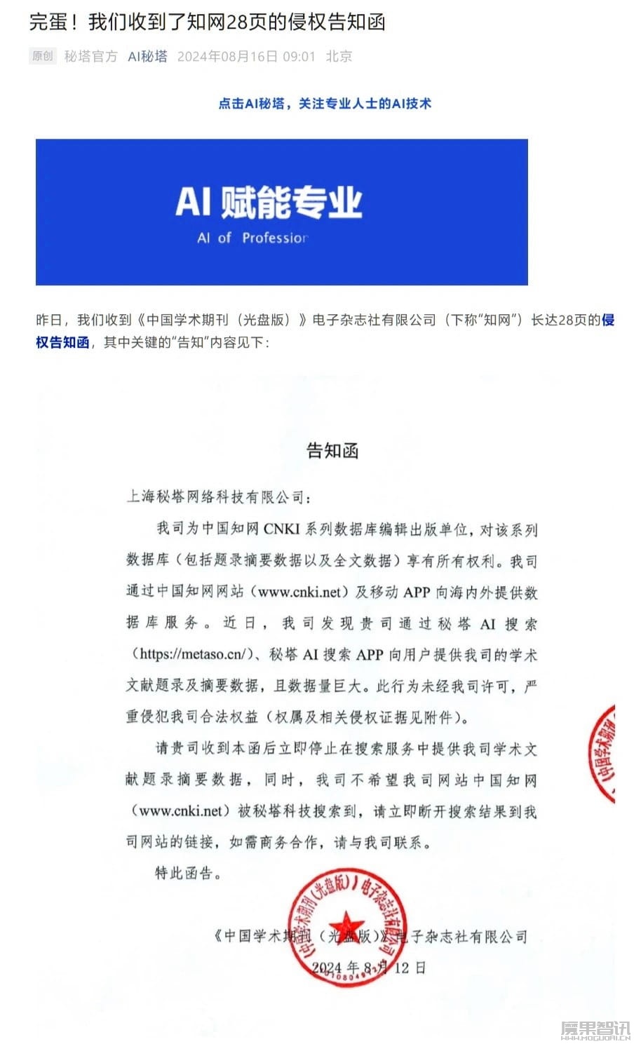收到中国知网 28 页侵权告知函,秘塔 AI 宣布不再收录知网文献题录、摘要数据插图 收到中国知网 28 页侵权告知函,秘塔 AI 宣布不再收录知网文献题录、摘要数据