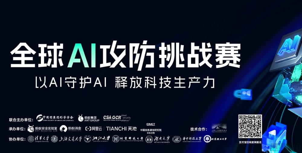 中国图象图形学学会、蚂蚁集团、CSA大中华区等发起全球AI攻防挑战赛插图 中国图象图形学学会、蚂蚁集团、CSA大中华区等发起全球AI攻防挑战赛