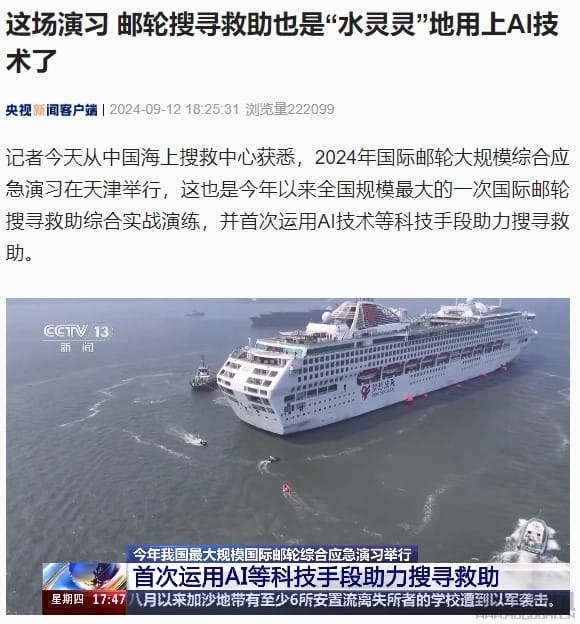 首次运用 AI 技术助力搜救,2024 年国际邮轮大规模综合应急演习在天津举行插图 首次运用 AI 技术助力搜救,2024 年国际邮轮大规模综合应急演习在天津举行