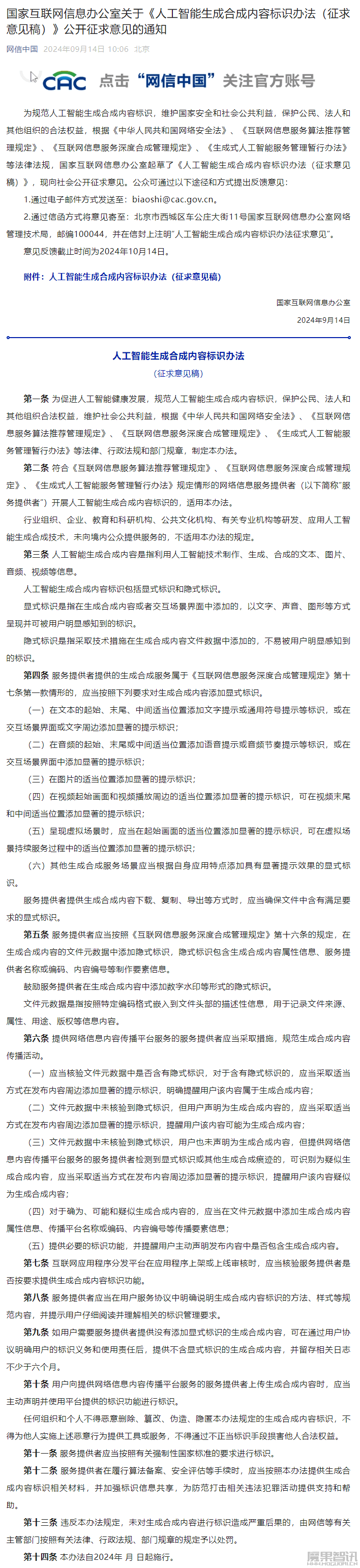 网信办发布《人工智能生成合成内容标识办法(征求意见稿)》插图 网信办发布《人工智能生成合成内容标识办法(征求意见稿)》