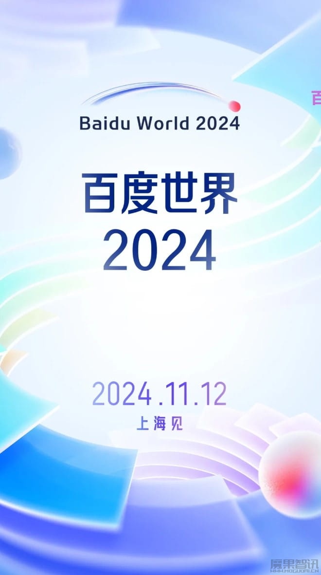2024 百度世界大会官宣 11 月 12 日在上海举办插图 2024 百度世界大会官宣 11 月 12 日在上海举办
