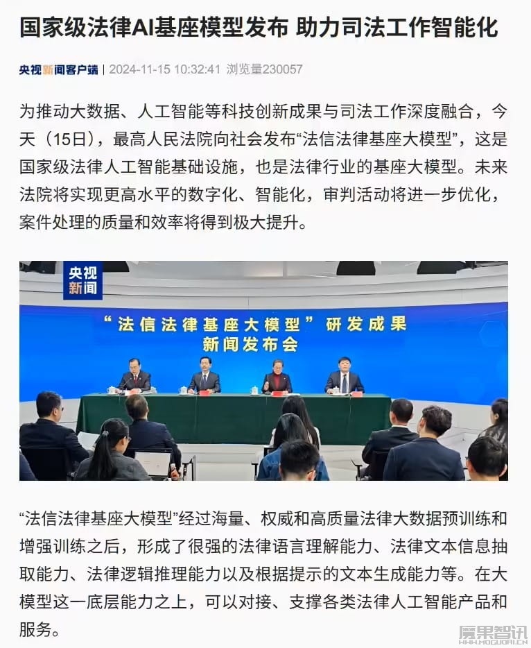 国家级法律 AI 基座模型发布:可大大降低公共法律服务门槛插图 国家级法律 AI 基座模型发布:可大大降低公共法律服务门槛