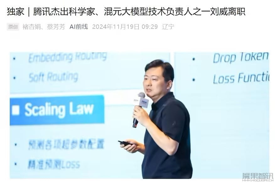 消息称腾讯杰出科学家、混元大模型技术负责人之一刘威离职插图 消息称腾讯杰出科学家、混元大模型技术负责人之一刘威离职
