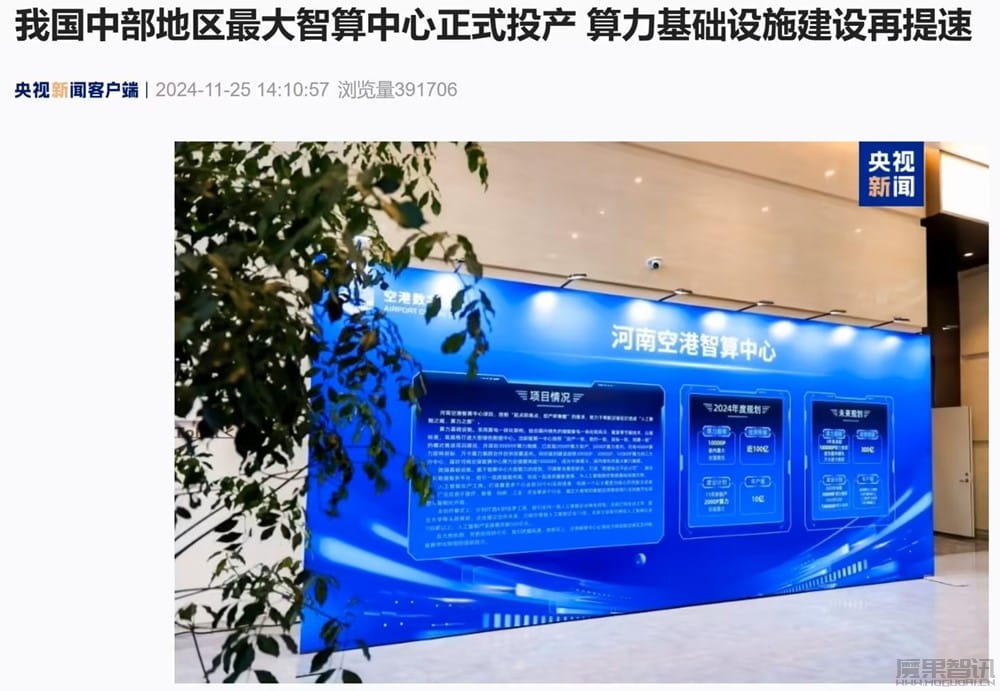 我国中部地区最大智算中心在河南郑州正式投产,全部建成后规模超 10 万 P插图 我国中部地区最大智算中心在河南郑州正式投产,全部建成后规模超 10 万 P