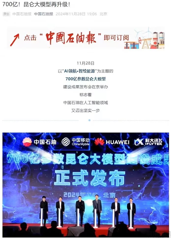 中国石油发布 700 亿参数昆仑大模型,与中国移动、华为、科大讯飞联手打造插图 中国石油发布 700 亿参数昆仑大模型,与中国移动、华为、科大讯飞联手打造