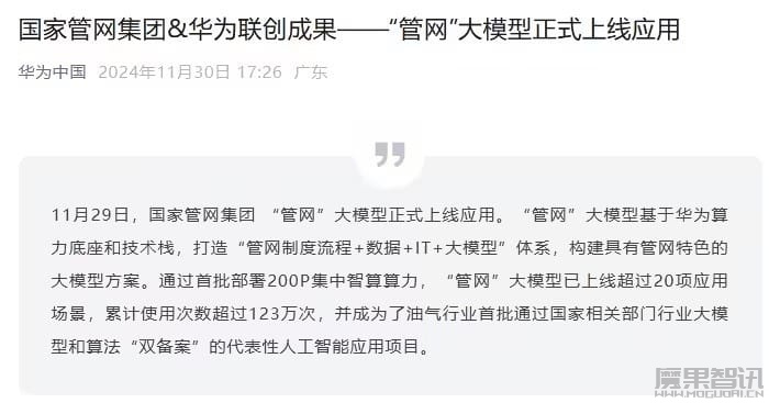 国家管网“管网”大模型正式上线应用,基于华为算力底座和技术栈插图 国家管网“管网”大模型正式上线应用,基于华为算力底座和技术栈