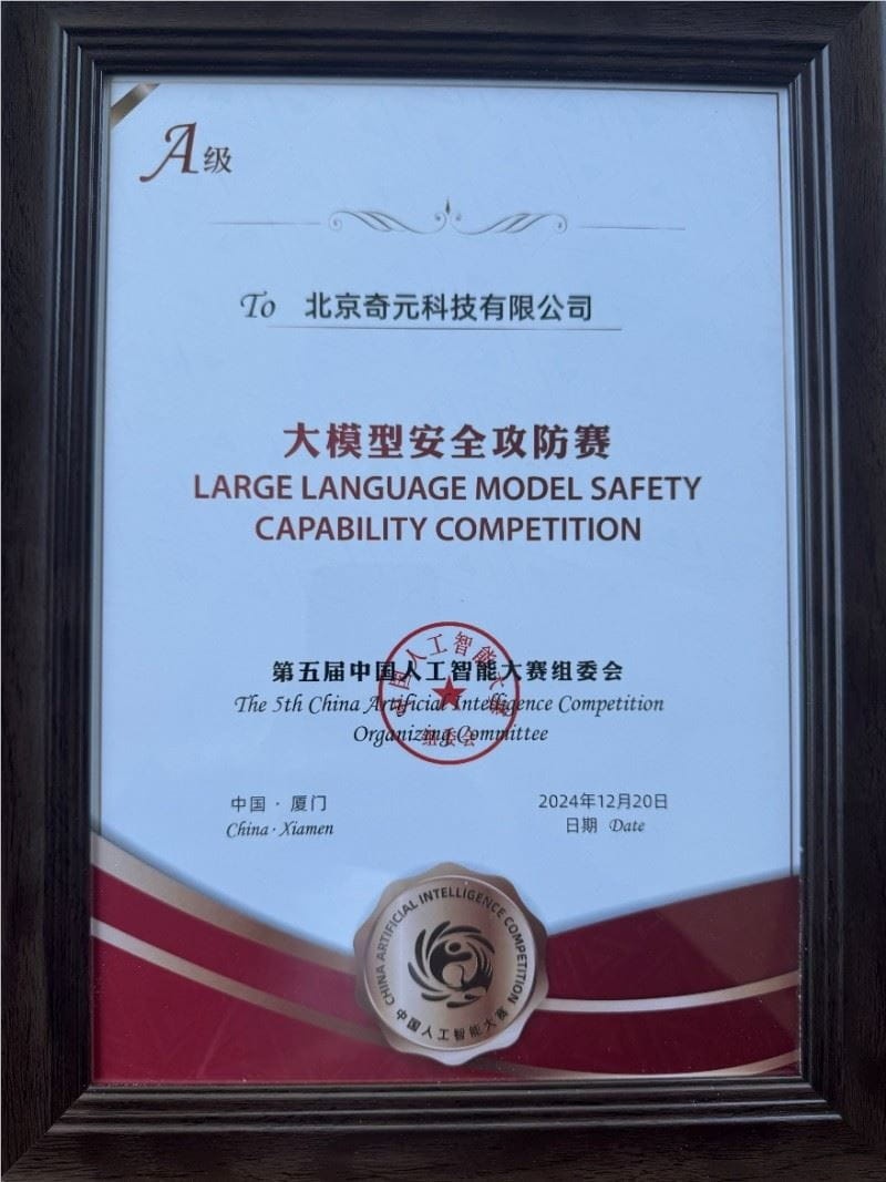 全国A级! 三六零大模型安全能力获中国人工智能大赛认证插图 全国A级! 三六零大模型安全能力获中国人工智能大赛认证
