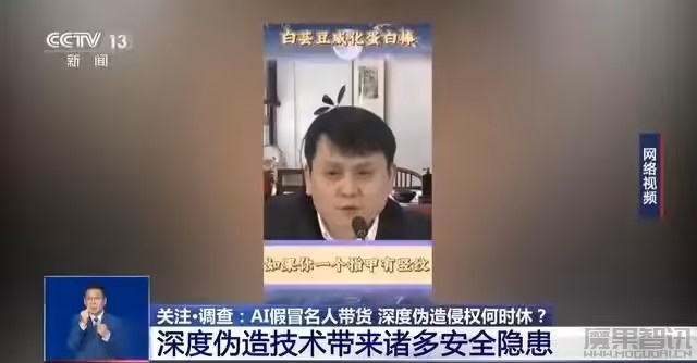 AI 仿冒名人带货属违法行为,消费者可要求退一赔三插图 AI 仿冒名人带货属违法行为,消费者可要求退一赔三