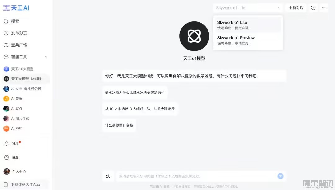 天工大模型 4.0 o1 版 / 4o 版上线,App 及网页可免费使用插图 天工大模型 4.0 o1 版 / 4o 版上线,App 及网页可免费使用