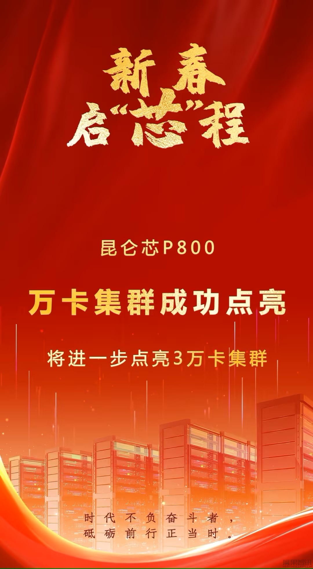 国内首个:百度成功点亮昆仑芯三代万卡集群,还将点亮 3 万卡集群插图 国内首个:百度成功点亮昆仑芯三代万卡集群,还将点亮 3 万卡集群
