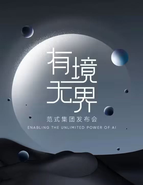 AI 企业第四范式宣布成立范式集团,布局消费电子业务插图 AI 企业第四范式宣布成立范式集团,布局消费电子业务