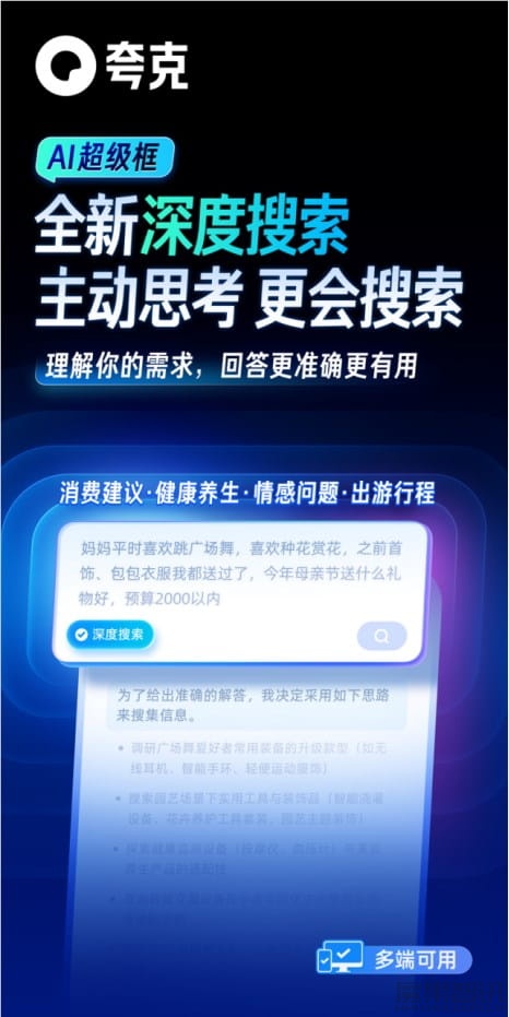 夸克AI超级框推出“深度搜索”功能:让搜索拥有“高搜商”插图 夸克AI超级框推出“深度搜索”功能:让搜索拥有“高搜商”