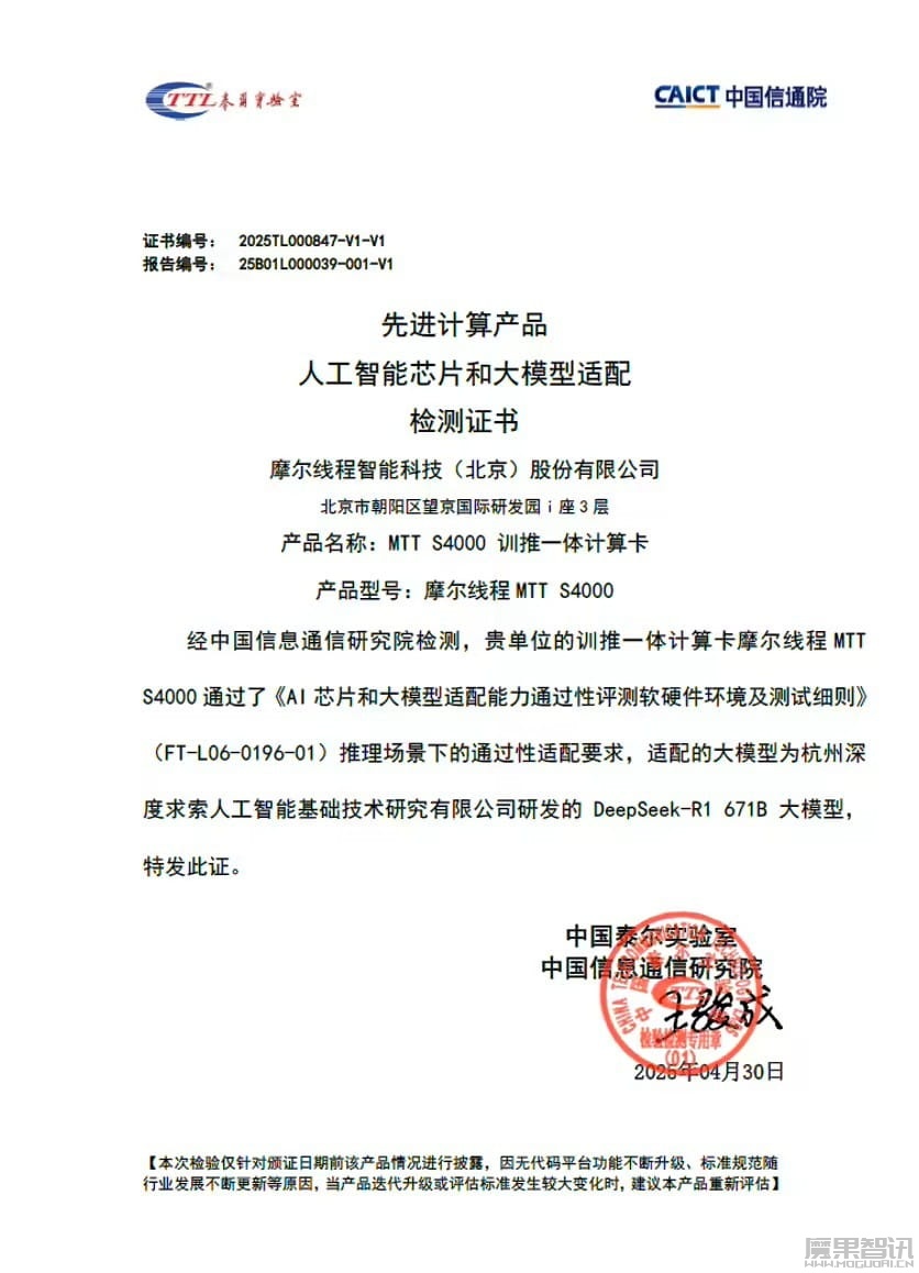 摩尔线程宣布 MTT S4000 训推一体计算卡通过中国信通院 AI 芯片和大模型适配验证插图 摩尔线程宣布 MTT S4000 训推一体计算卡通过中国信通院 AI 芯片和大模型适配验证