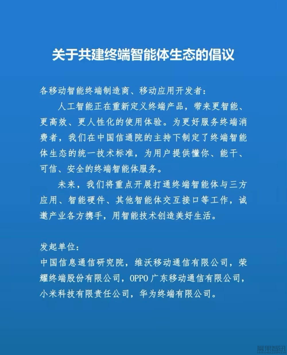 中国信通院、vivo、荣耀、OPPO、小米、华为联合倡议:共建终端智能体生态插图 中国信通院、vivo、荣耀、OPPO、小米、华为联合倡议:共建终端智能体生态