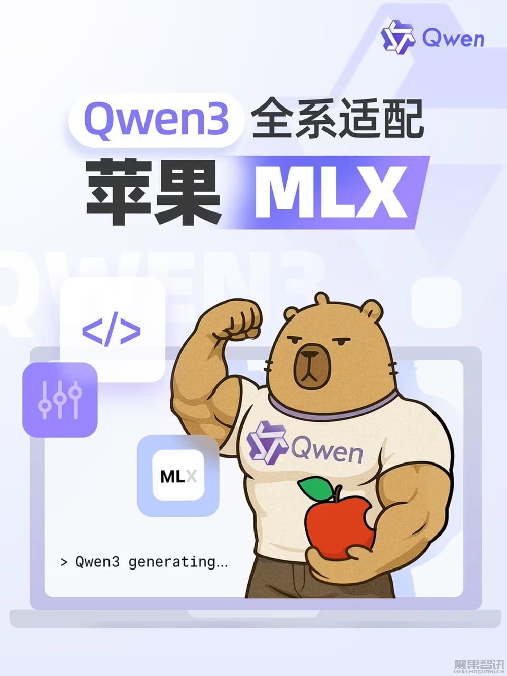 为 Apple Intelligence 入华铺路?阿里巴巴发布适配苹果 MLX 架构的 Qwen3 升级版插图 为 Apple Intelligence 入华铺路?阿里巴巴发布适配苹果 MLX 架构的 Qwen3 升级版