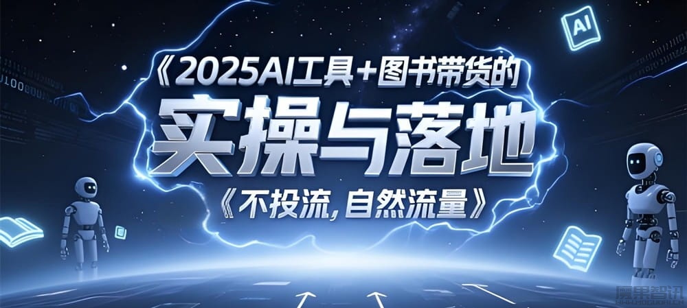 2025AI工具+图书带货的实操与落地,图文起号带货全攻略插图 2025AI工具+图书带货的实操与落地,图文起号带货全攻略
