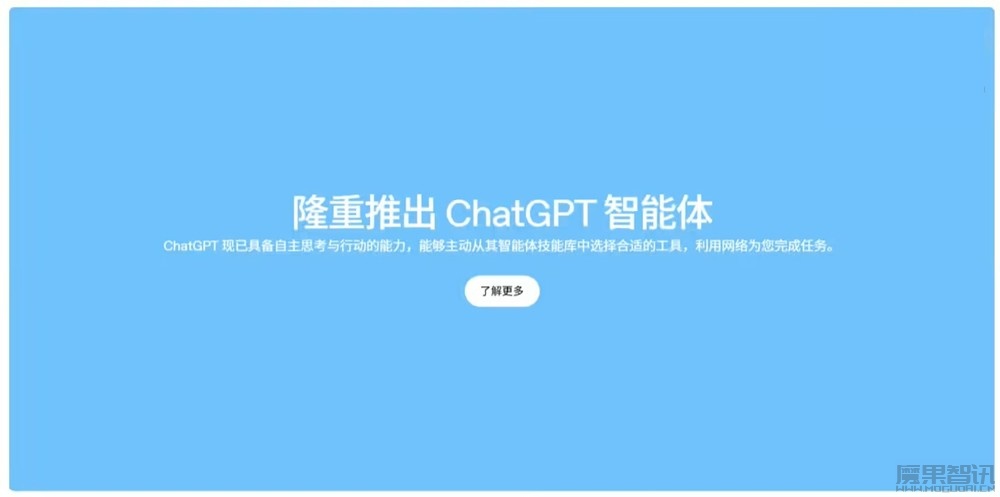 OpenAI 史上最强 ChatGPT 智能体发布:浏览网站、写代码、做 PPT 样样精通插图 OpenAI 史上最强 ChatGPT 智能体发布:浏览网站、写代码、做 PPT 样样精通