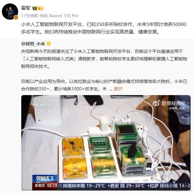 雷军:小米人工智能物联网开发平台已和 350 多所院校合作,未来 5 年预计培养 5 万多名学生插图 雷军:小米人工智能物联网开发平台已和 350 多所院校合作,未来 5 年预计培养 5 万多名学生