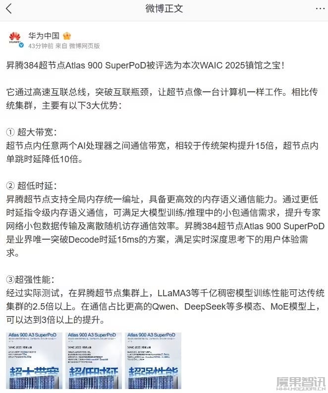 华为昇腾 384 超节点 Atlas 900 SuperPoD 被评选为本次 WAIC 2025 镇馆之宝插图 华为昇腾 384 超节点 Atlas 900 SuperPoD 被评选为本次 WAIC 2025 镇馆之宝
