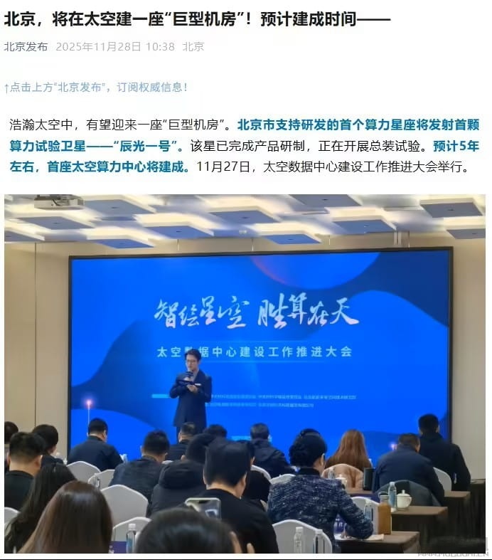 北京将建“太空数据中心”，首颗算力试验卫星“辰光一号”即将发射