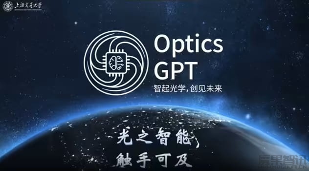 全国产自研，上海交大发布光学领域垂直大语言模型 Optics GPT