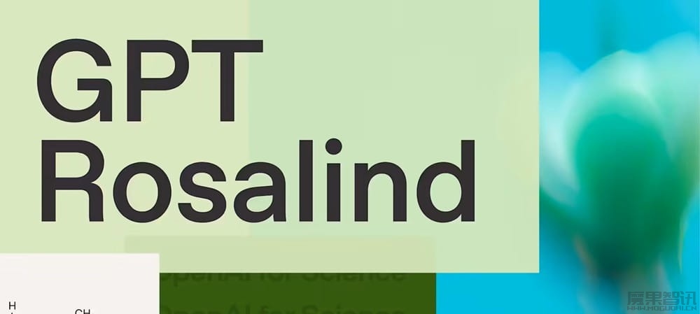 挑战谷歌：OpenAI 推出生物学专用 AI 模型 GPT-Rosalind
