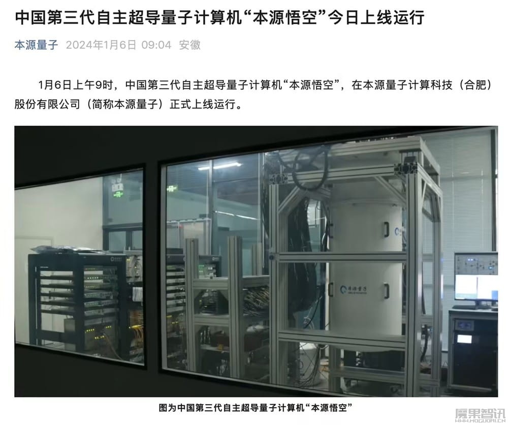 我国自主量子计算机“本源悟空”形成搭载人工智能运算能力，上线量子知识大模型等