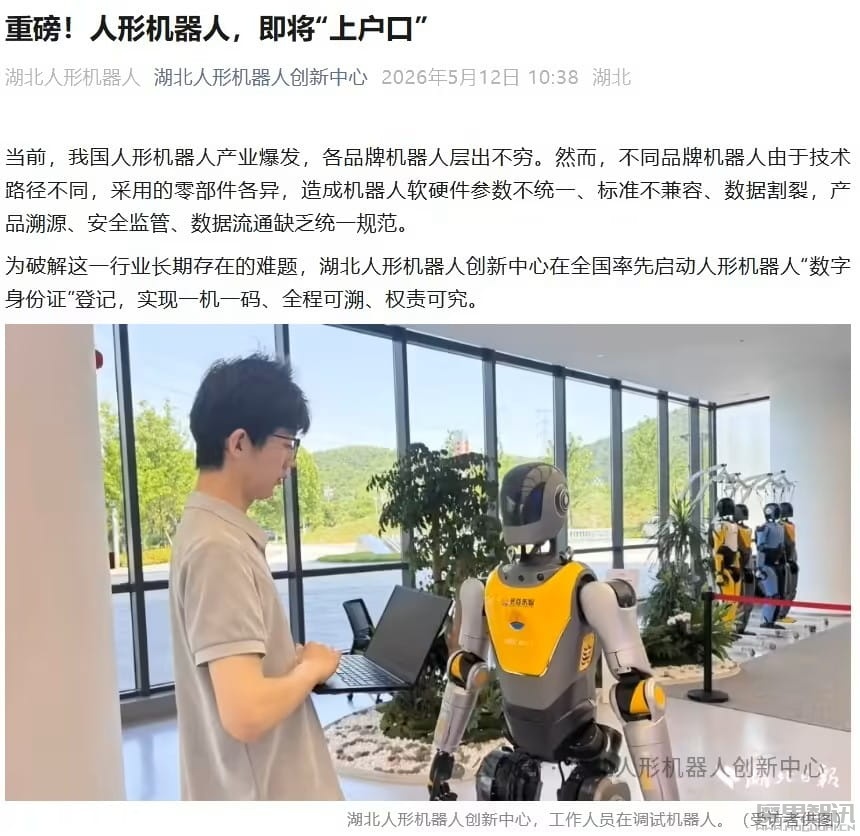 人形机器人即将“上户口”，湖北率先启动“数字身份证”登记