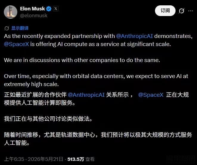刚拿下 400 亿美元 Anthropic 大单，马斯克称 SpaceX 正洽谈向其他公司提供 AI 计算服务