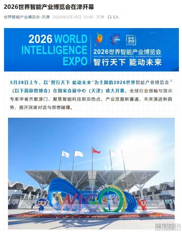 2026 世界智能产业博览会今日在天津开幕，具身智能首次独立成馆