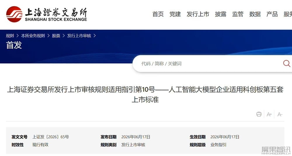 上交所:AI 大模型企业适用科创板第五套上市标准,在申报时至少有一个大模型产品已完成上线发布并实现规模化应用 上交所:AI 大模型企业适用科创板第五套上市标准,在申报时至少有一个大模型产品已完成上线发布并实现规模化应用