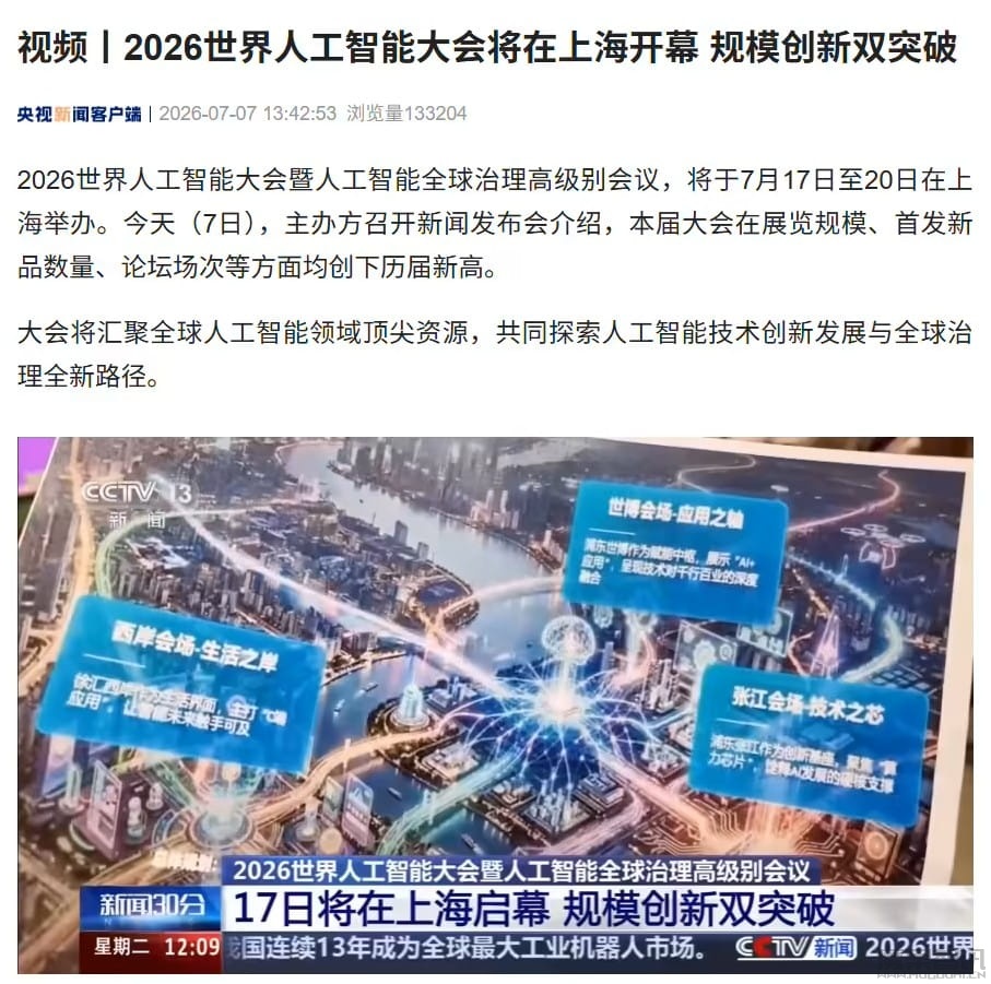2026 世界人工智能大会 7 月 17 日在上海开幕:规模创新双突破,全球首发超 300 款 AI 新产品 2026 世界人工智能大会 7 月 17 日在上海开幕:规模创新双突破,全球首发超 300 款 AI 新产品