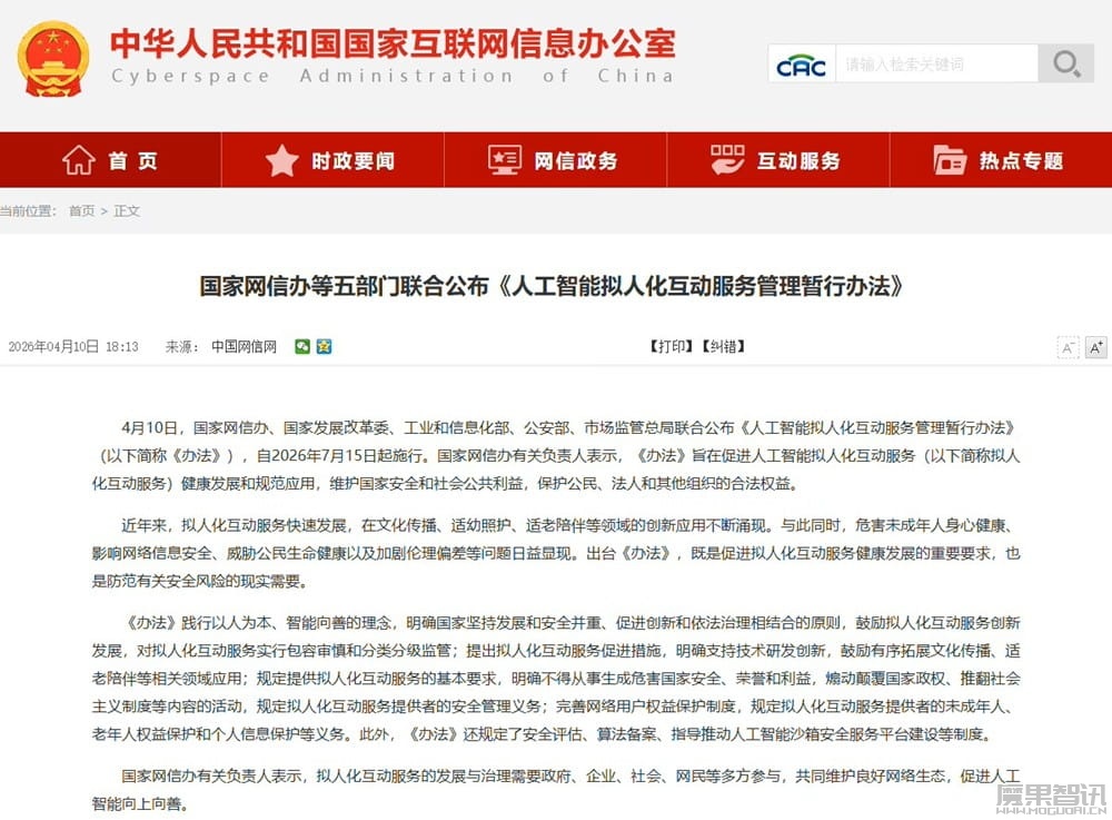 我国《人工智能拟人化互动服务管理暂行办法》今起施行，明确服务提供者安全主体责任
