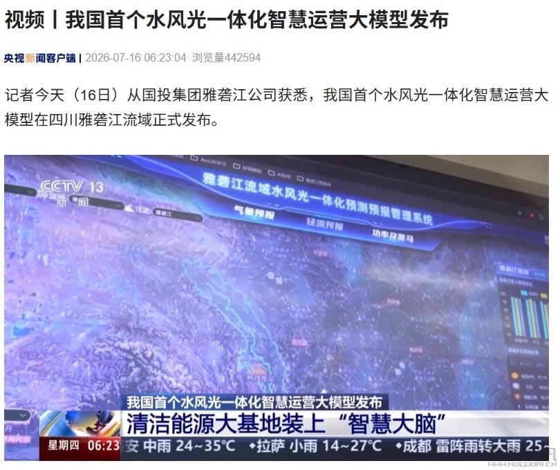 我国首个水风光一体化智慧运营大模型发布 我国首个水风光一体化智慧运营大模型发布