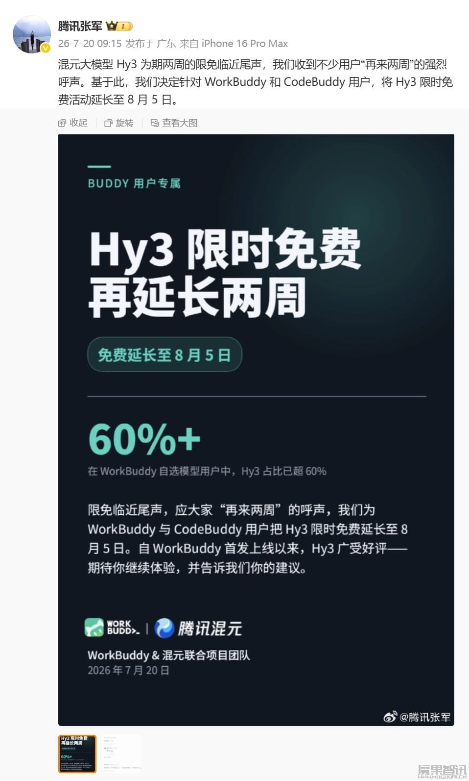 再来两周：腾讯混元大模型 Hy3 限免活动延长至 8 月 5 日