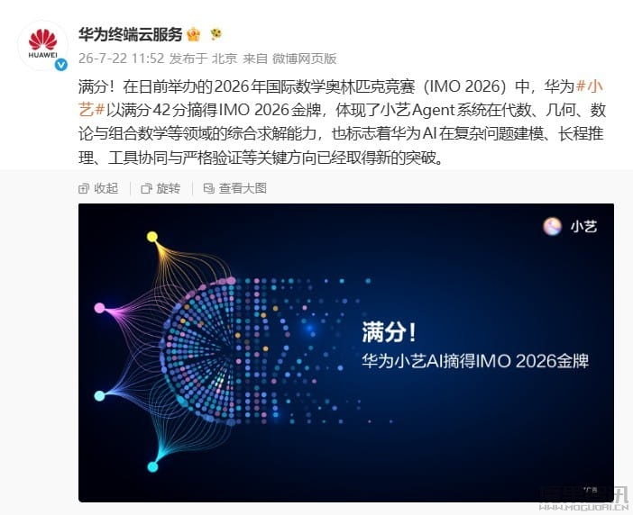 华为 AI 在复杂问题建模、长程推理等取新突破，小艺满分摘得 IMO 2026 金牌