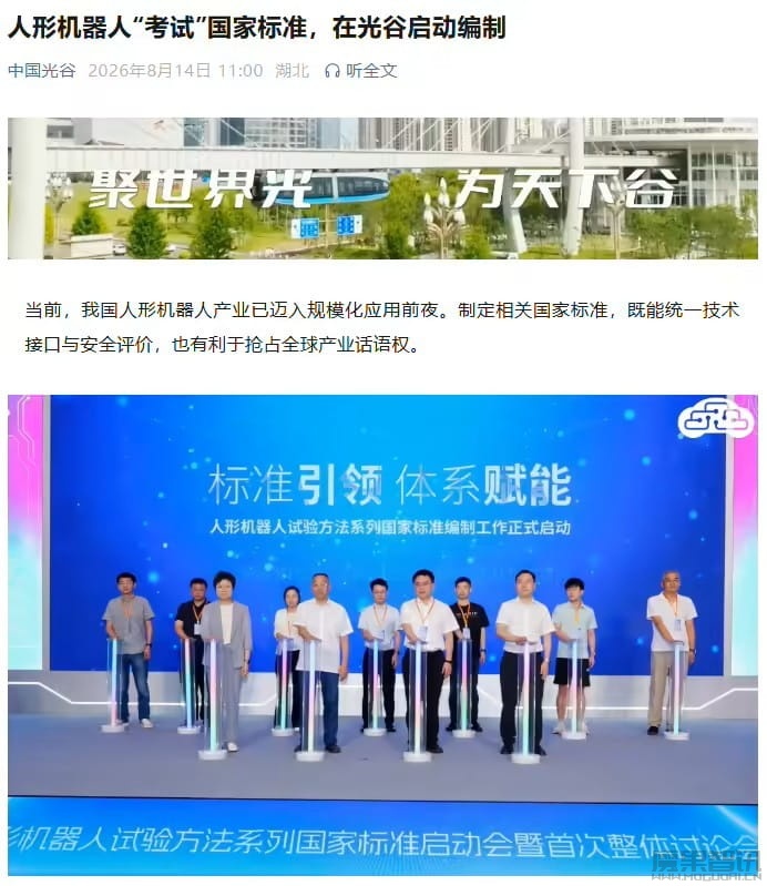 《人形机器人试验方法》系列国家标准启动会在武汉举行,宇树科技、小米机器人参会 《人形机器人试验方法》系列国家标准启动会在武汉举行,宇树科技、小米机器人参会