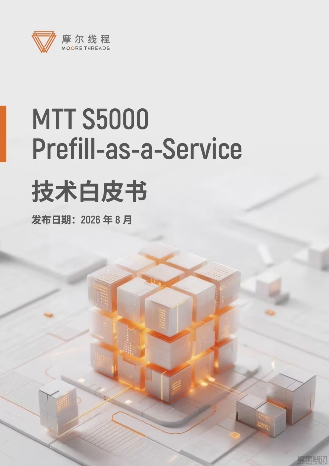 摩尔线程发布《MTT S5000 Prefill-as-a-Service 技术白皮书》,破解长上下文推理成本瓶颈 摩尔线程发布《MTT S5000 Prefill-as-a-Service 技术白皮书》,破解长上下文推理成本瓶颈