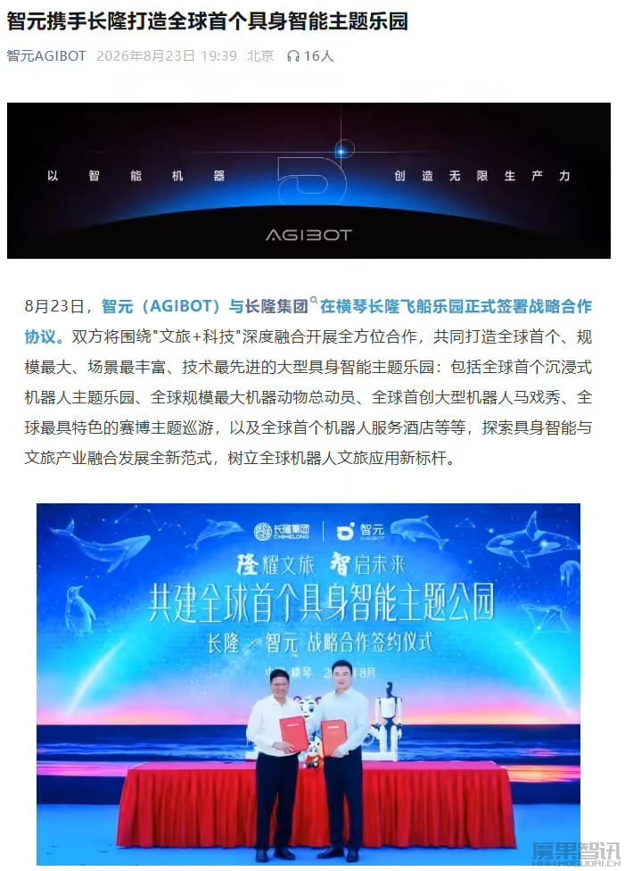 智元联合长隆打造全球首个具身智能主题乐园,含机器人服务酒店等 智元联合长隆打造全球首个具身智能主题乐园,含机器人服务酒店等
