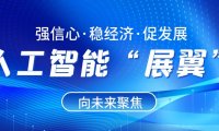 强信心·稳经济·促发展 | 崂山：人工智能“展翼”向未来集聚