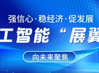 强信心·稳经济·促发展 | 崂山：人工智能“展翼”向未来集聚