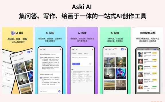 Aski AI-中文AI问答、写作与绘画工具