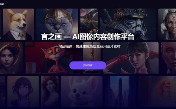 言之画-AI图像内容创作平台
