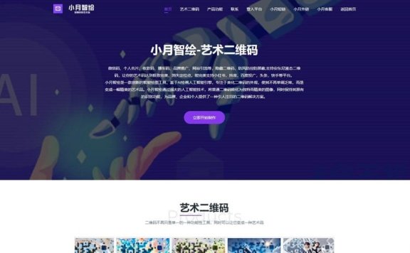 小月智绘-艺术二维码生成工具