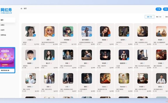 网红秀-Ai网红免费生成工具