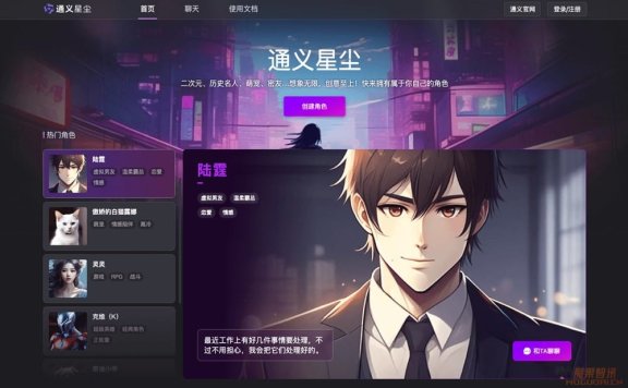 通义星尘 – 个性化角色创作平台