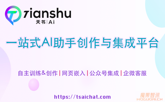 天书AI – 企业级AI助手创作与集成平台