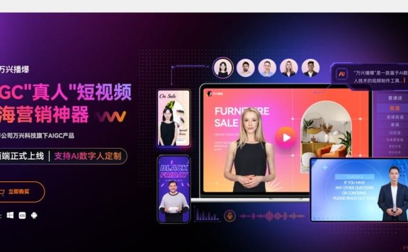 万兴播爆:AI数字人短视频营销神器