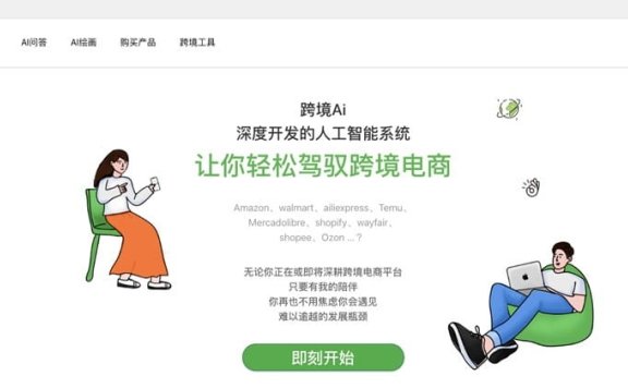 跨境AI:专注服务跨境电商卖家的AI工具
